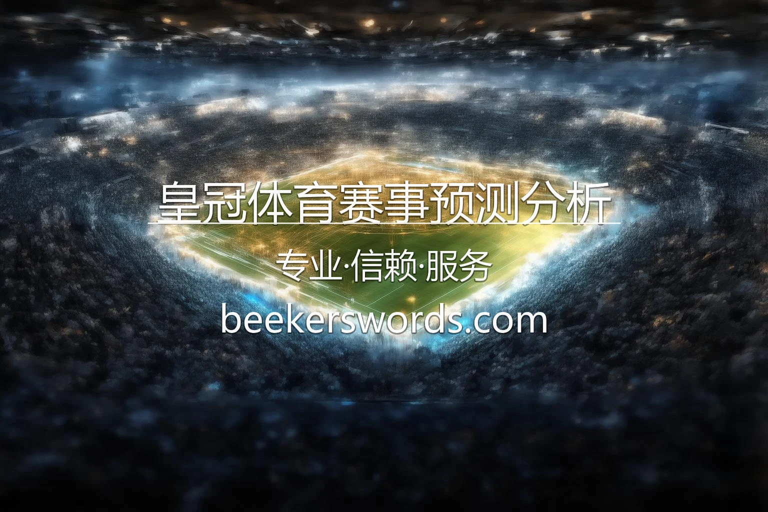 皇冠体育赛事预测分析-专家深度解析助你锁定胜局 英雄图
